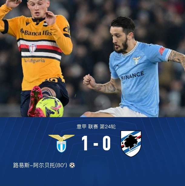 拉齐奥1-0桑普 阿尔贝托世界波