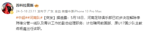 5月18日讯 博主“苏科拉莫斯”在社媒透露了河南队的最新消息。他表示河南队已初步决定解除李玮锋职务。