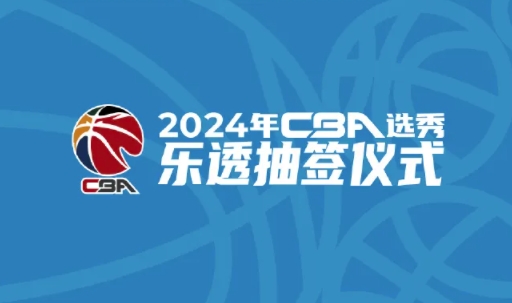 2024 年 <a href='https://www.zywtc.com/news/tag/376.html' style='color: blue;'>CBA</a> 选秀乐透抽签仪式将于 5 月 10 日举行2024 年 CBA 选秀乐透抽签仪式将于 5 月 10 日举行