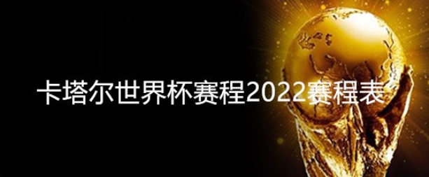 聚焦 <a href='https://www.waitian.com/news/tag/1148762.html' style='color: blue;'>2022 卡塔尔世界杯</a>：完整版赛程表