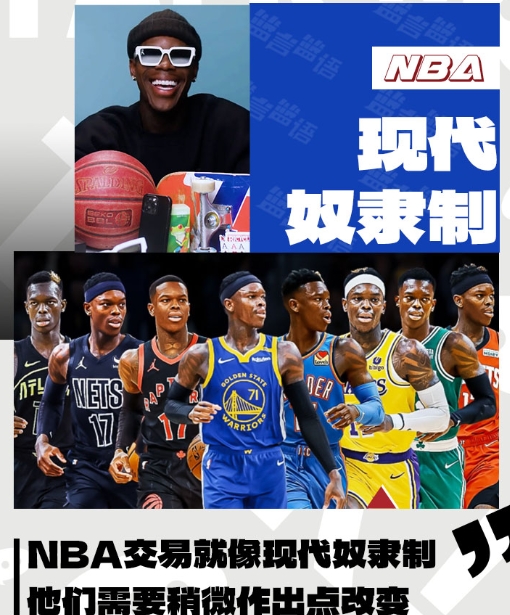 NBA 球员交易自主权之思：现代奴隶制的争议？