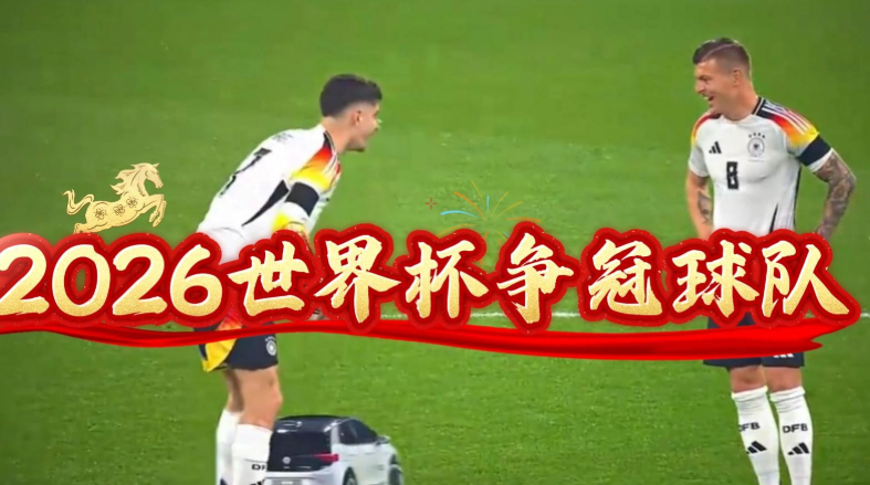 世界杯，赛制重构迎新变，格局重塑启新程